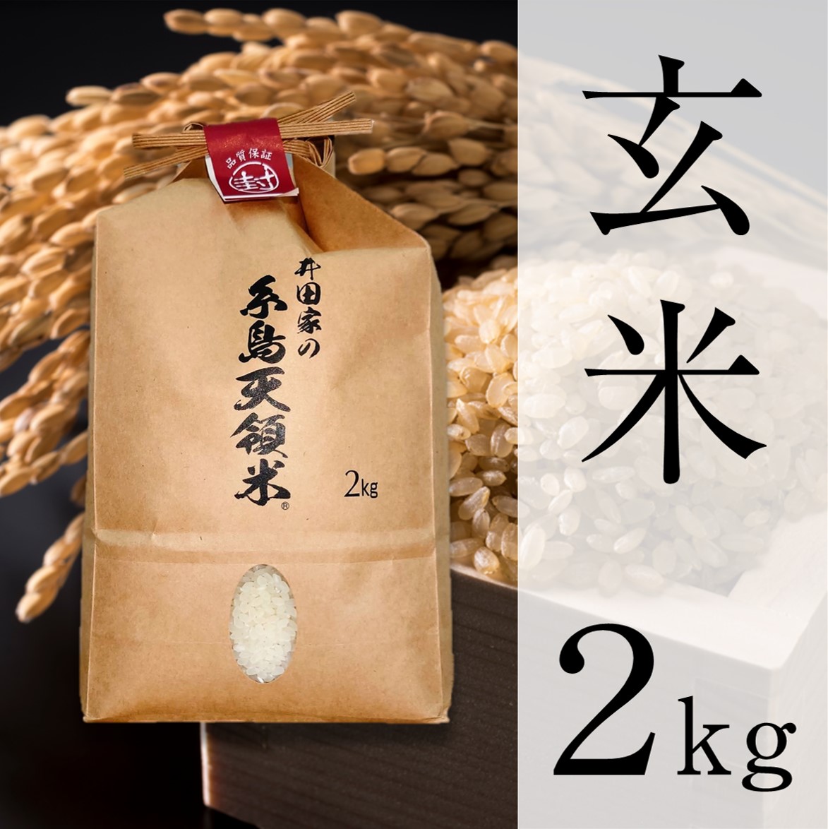 糸島天領米2kg（玄米）